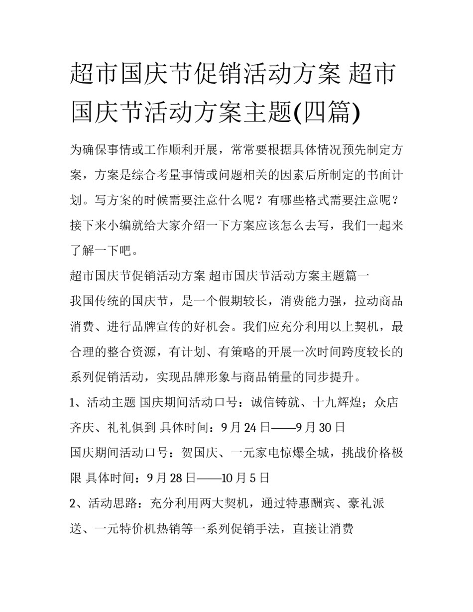 超市国庆节促销活动方案 超市国庆节活动方案主题(四篇)_第1页