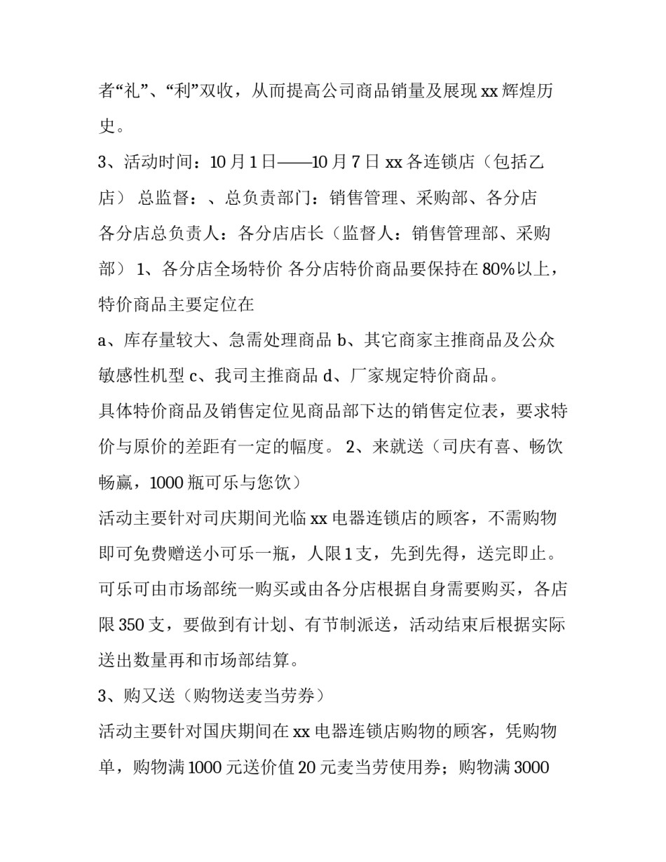 超市国庆节促销活动方案 超市国庆节活动方案主题(四篇)_第2页