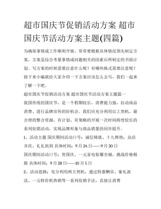 超市国庆节促销活动方案 超市国庆节活动方案主题(四篇)