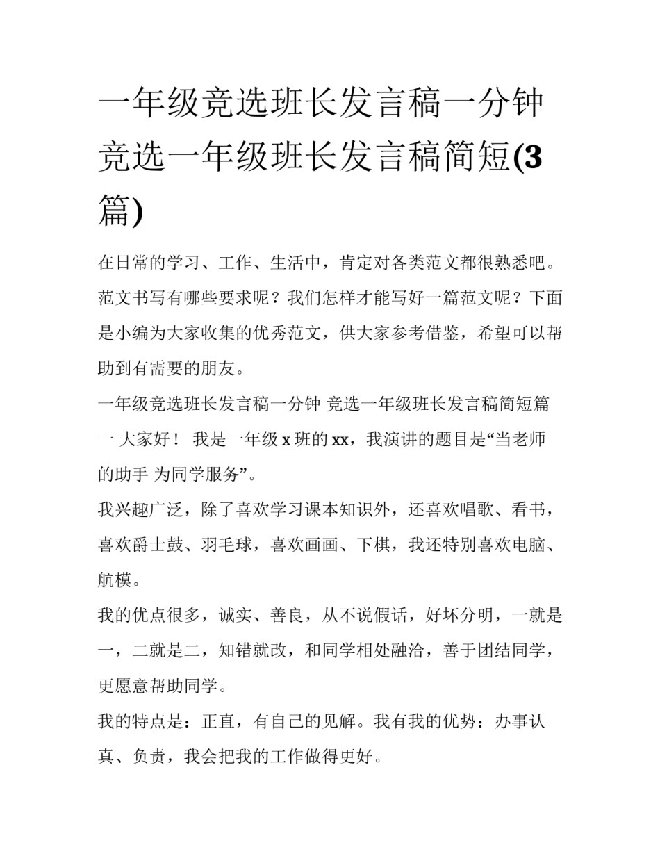 一年级竞选班长发言稿一分钟 竞选一年级班长发言稿简短(3篇)_第1页