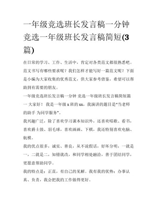一年级竞选班长发言稿一分钟 竞选一年级班长发言稿简短(3篇)