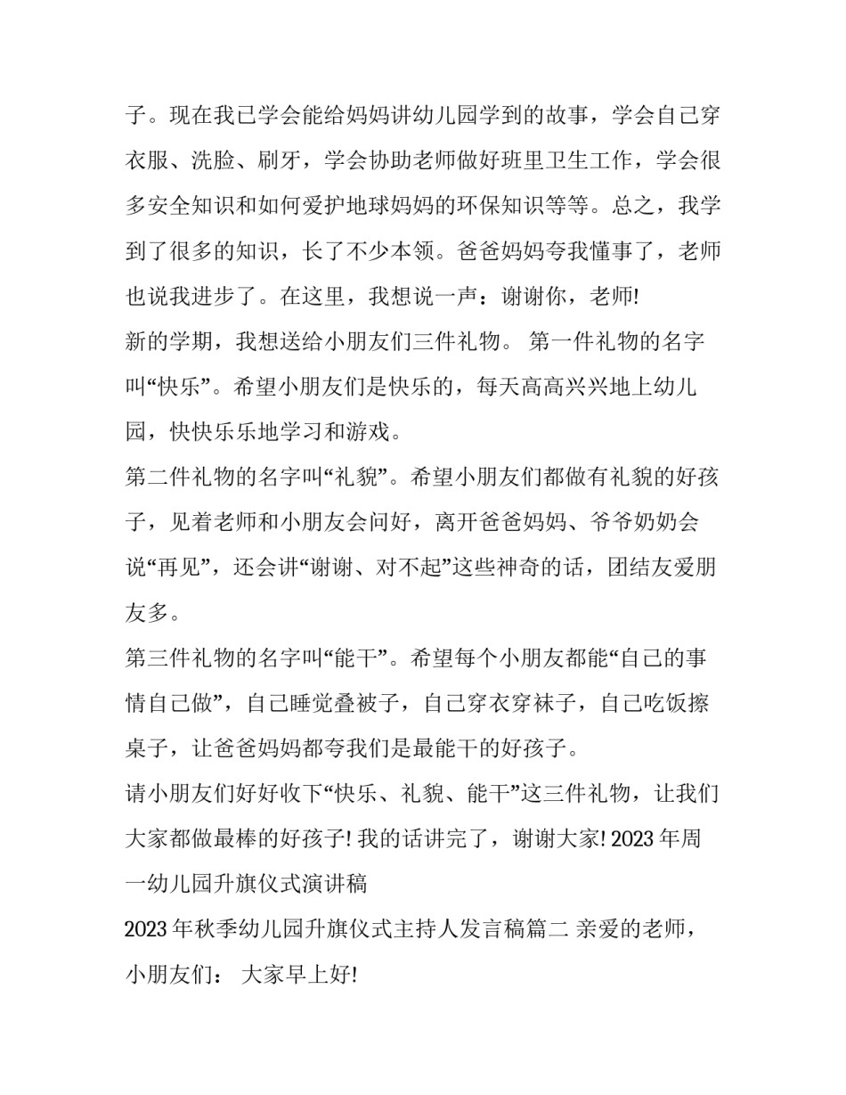 2023年周一幼儿园升旗仪式演讲稿 2023年秋季幼儿园升旗仪式主持人发言稿(3篇)_第2页