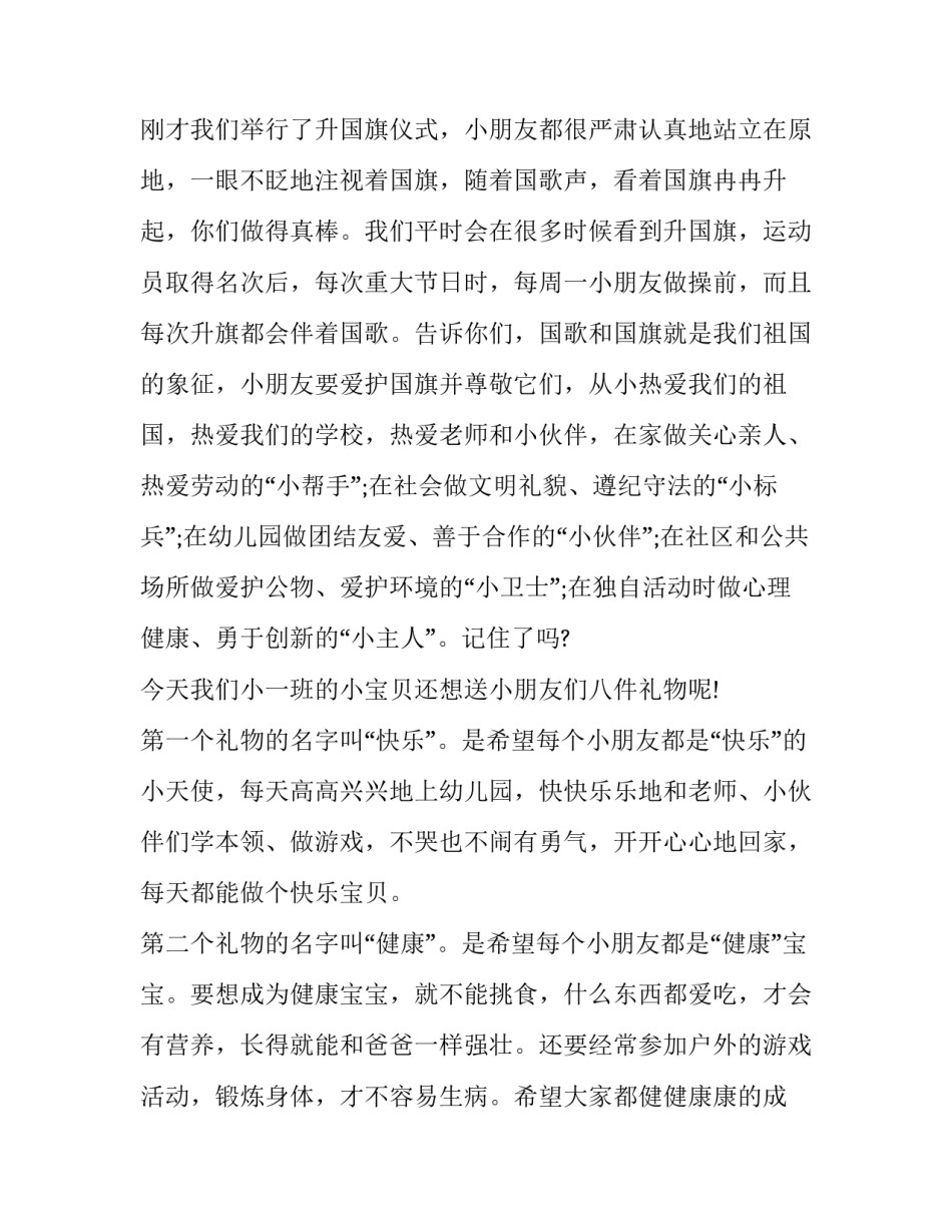 2023年周一幼儿园升旗仪式演讲稿 2023年秋季幼儿园升旗仪式主持人发言稿(3篇)_第3页