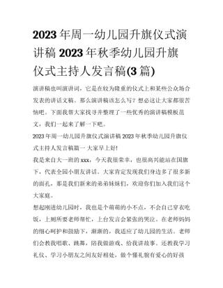 2023年周一幼儿园升旗仪式演讲稿 2023年秋季幼儿园升旗仪式主持人发言稿(3篇)