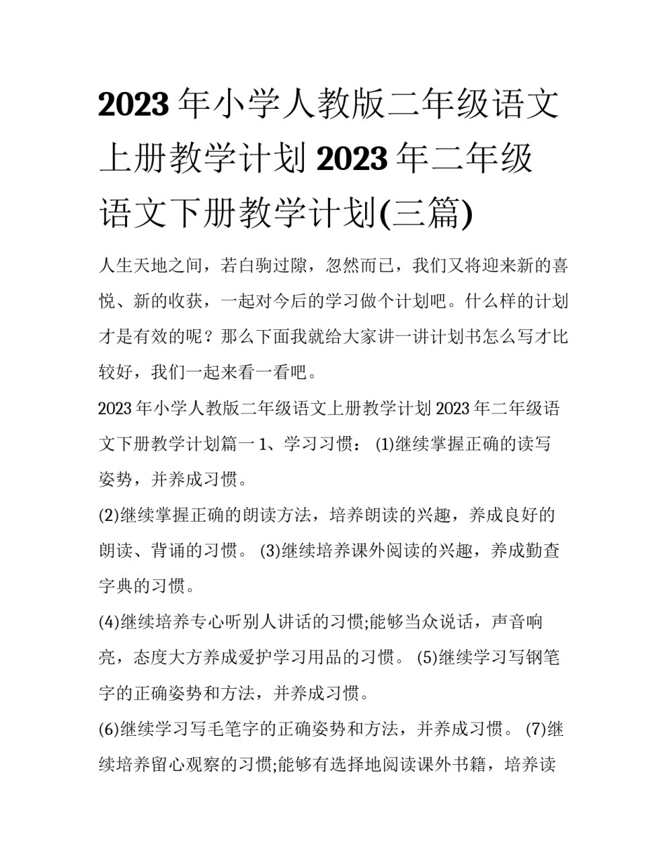 2023年小学人教版二年级语文上册教学计划 2023年二年级语文下册教学计划(三篇)_第1页