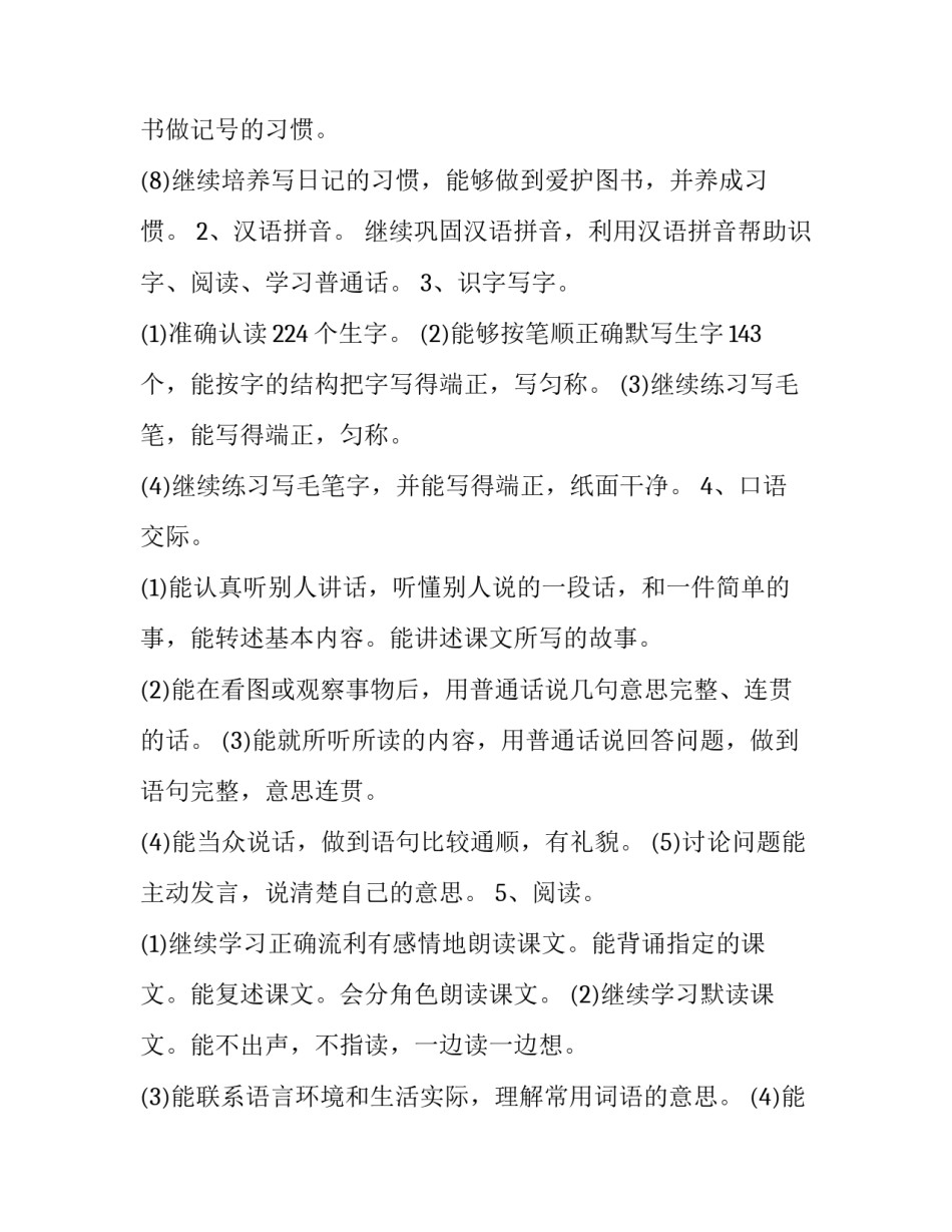 2023年小学人教版二年级语文上册教学计划 2023年二年级语文下册教学计划(三篇)_第2页