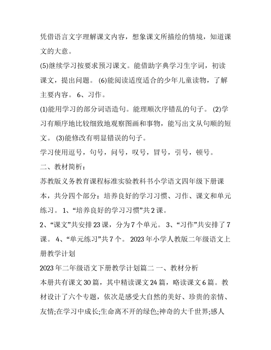 2023年小学人教版二年级语文上册教学计划 2023年二年级语文下册教学计划(三篇)_第3页