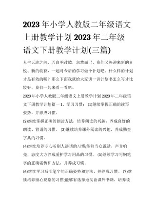 2023年小学人教版二年级语文上册教学计划 2023年二年级语文下册教学计划(三篇)