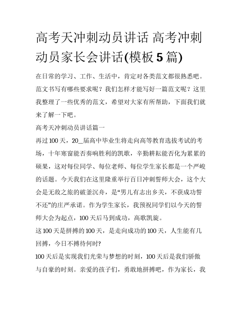 高考天冲刺动员讲话 高考冲刺动员家长会讲话(模板5篇)_第1页