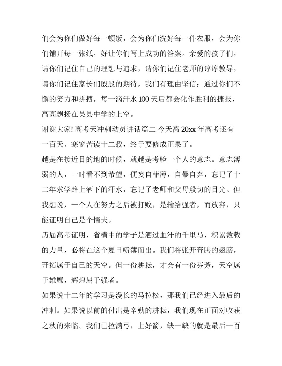 高考天冲刺动员讲话 高考冲刺动员家长会讲话(模板5篇)_第2页