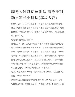 高考天冲刺动员讲话 高考冲刺动员家长会讲话(模板5篇)