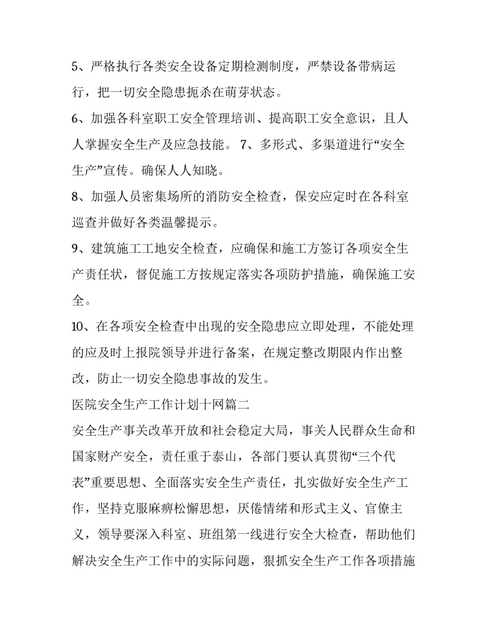 2023年医院安全生产工作计划十网(大全9篇)_第3页