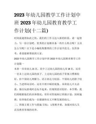 2023年幼儿园教学工作计划中班 2023年幼儿园教育教学工作计划(十二篇)