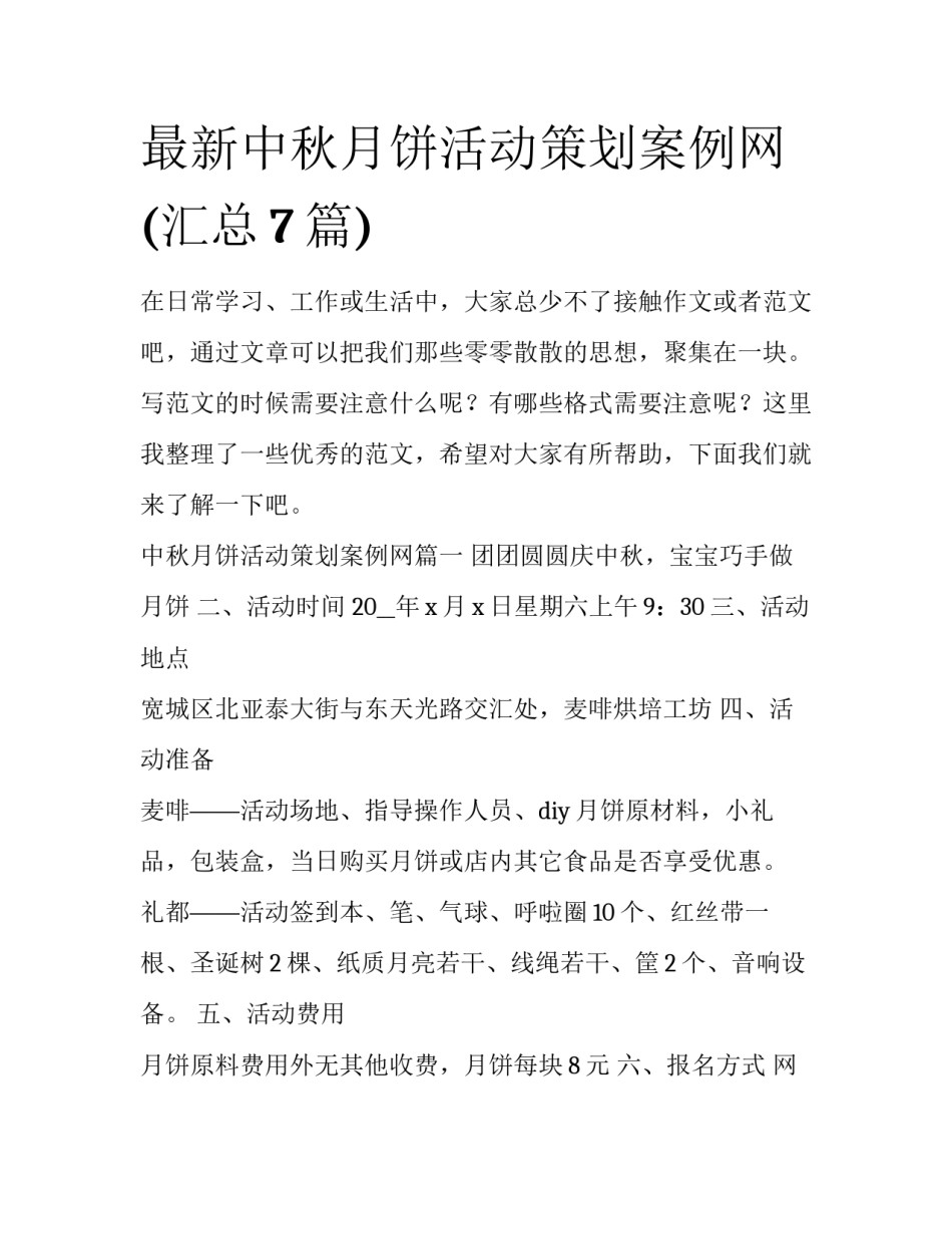 最新中秋月饼活动策划案例网(汇总7篇)_第1页