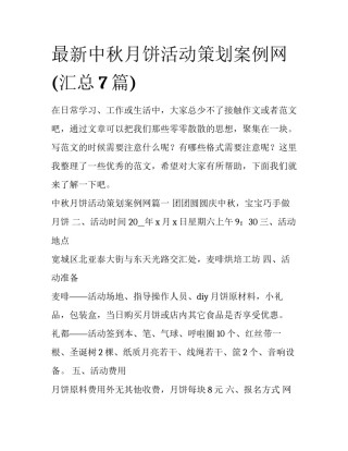 最新中秋月饼活动策划案例网(汇总7篇)