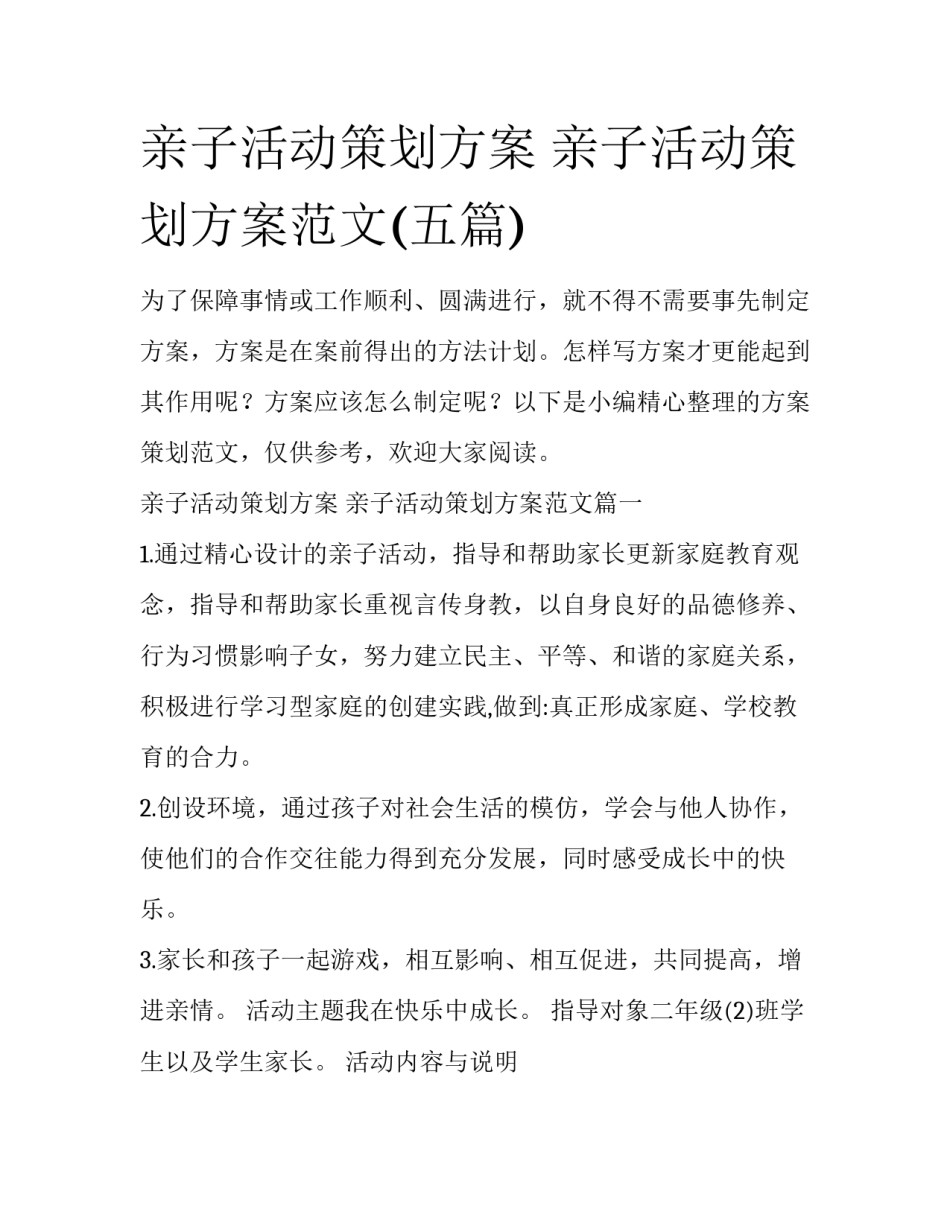 亲子活动策划方案 亲子活动策划方案范文(五篇)_第1页