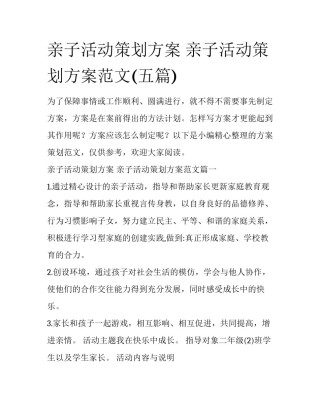亲子活动策划方案 亲子活动策划方案范文(五篇)