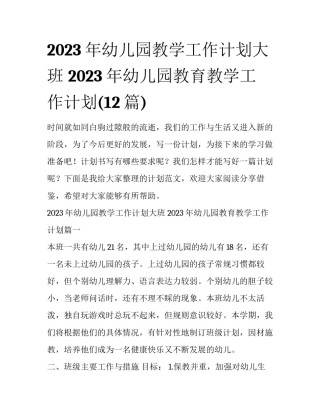 2023年幼儿园教学工作计划大班 2023年幼儿园教育教学工作计划(12篇)