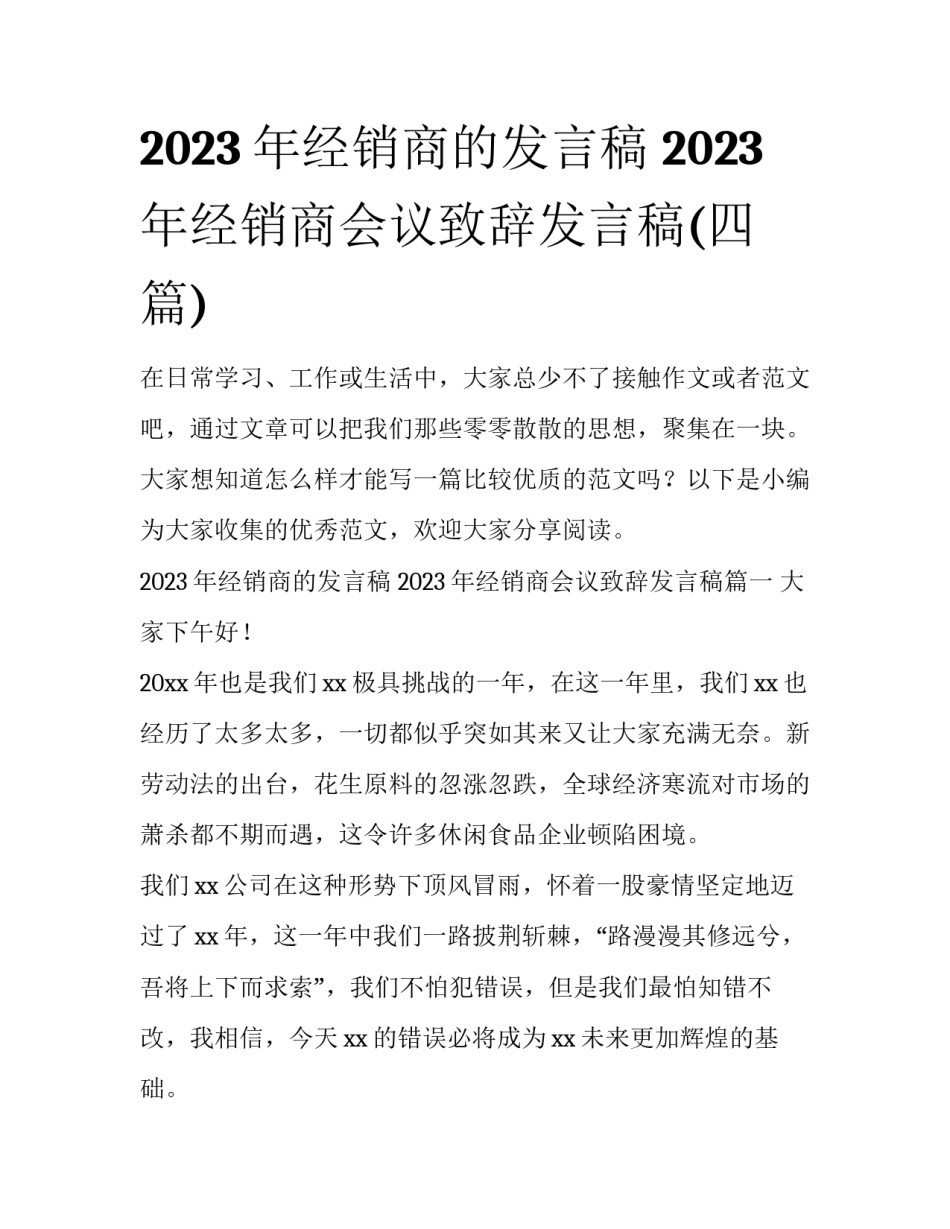 2023年经销商的发言稿 2023年经销商会议致辞发言稿(四篇)_第1页