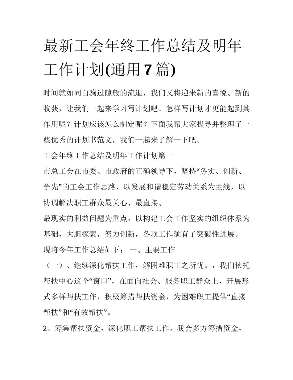 最新工会年终工作总结及明年工作计划(通用7篇)_第1页