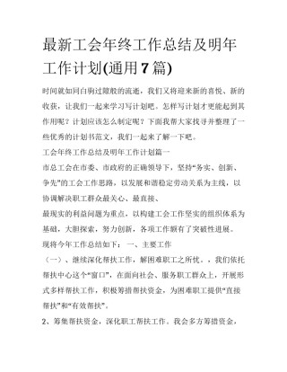 最新工会年终工作总结及明年工作计划(通用7篇)