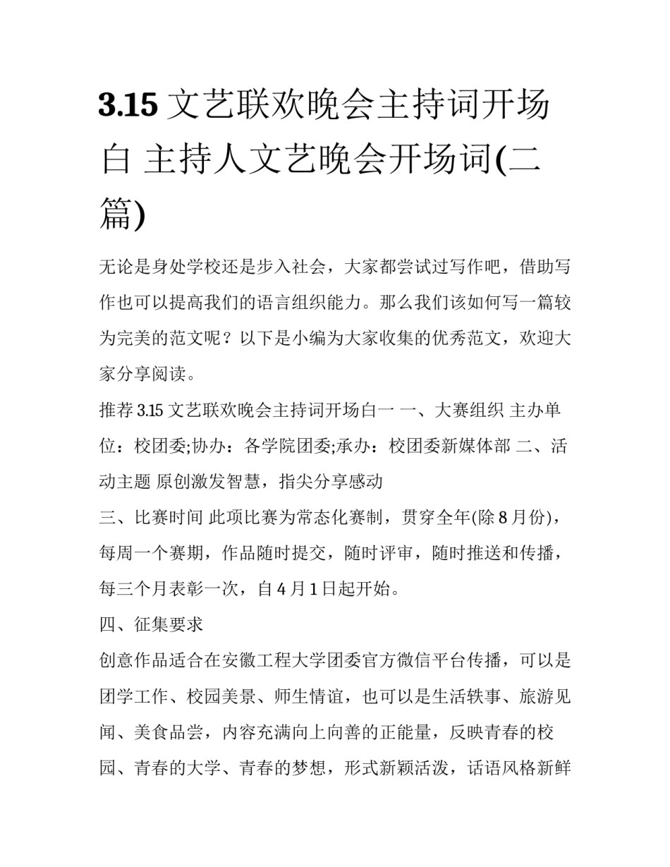 3.15文艺联欢晚会主持词开场白 主持人文艺晚会开场词(二篇)_第1页
