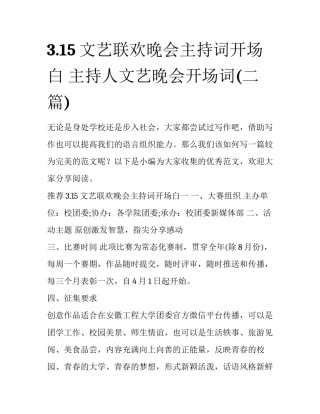 3.15文艺联欢晚会主持词开场白 主持人文艺晚会开场词(二篇)