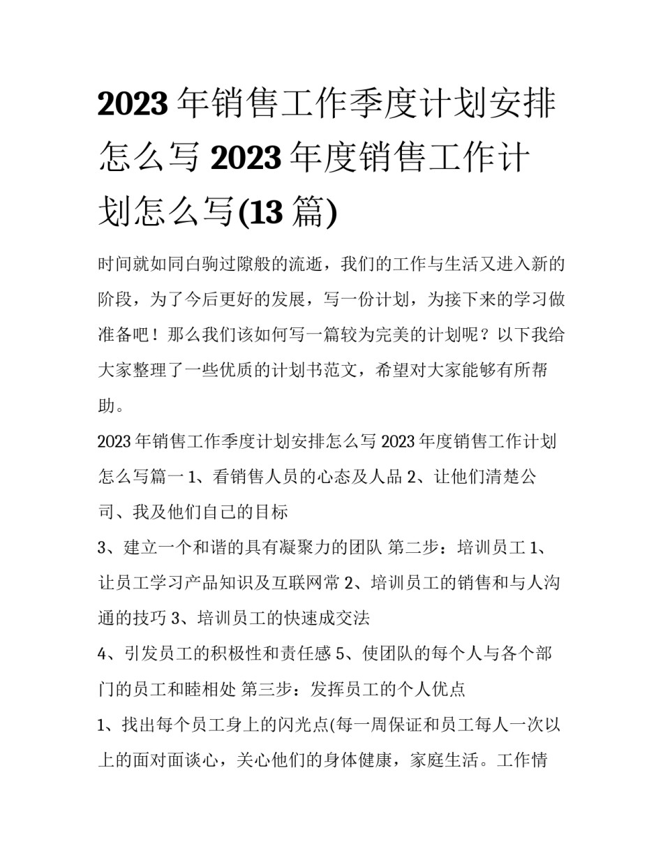 2023年销售工作季度计划安排怎么写 2023年度销售工作计划怎么写(13篇)_第1页