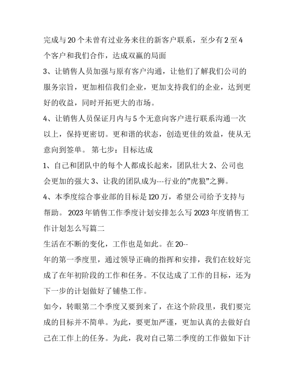2023年销售工作季度计划安排怎么写 2023年度销售工作计划怎么写(13篇)_第3页