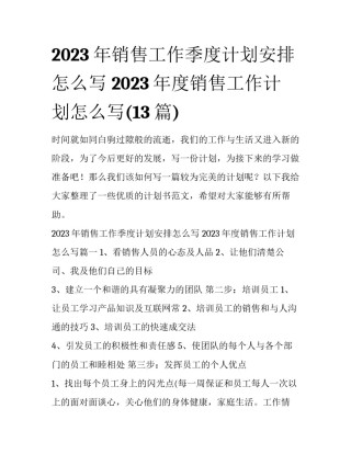 2023年销售工作季度计划安排怎么写 2023年度销售工作计划怎么写(13篇)