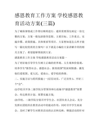 感恩教育工作方案 学校感恩教育活动方案(三篇)