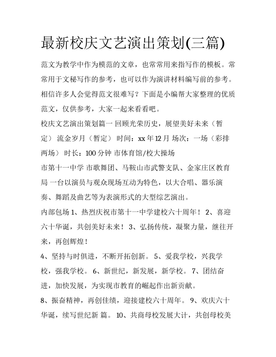 最新校庆文艺演出策划(三篇)_第1页