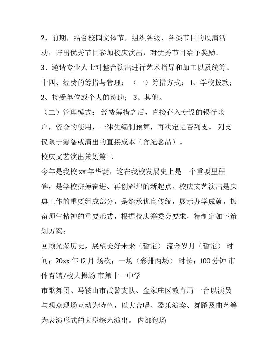最新校庆文艺演出策划(三篇)_第3页
