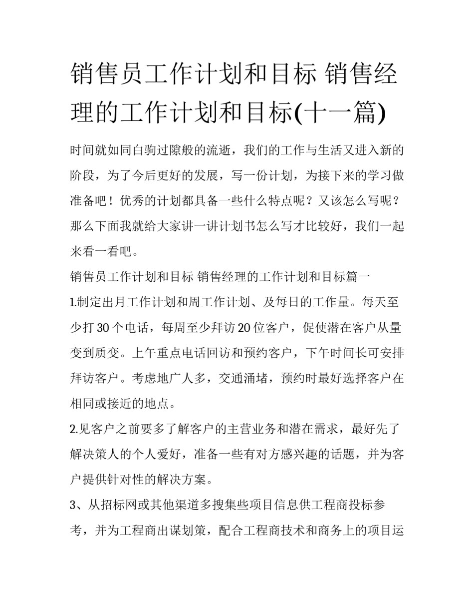 销售员工作计划和目标 销售经理的工作计划和目标(十一篇)_第1页