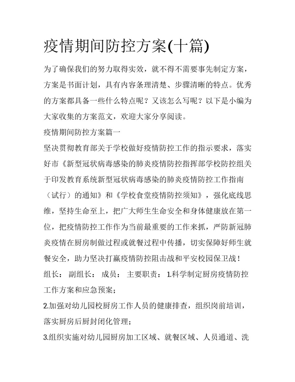 疫情期间防控方案(十篇)_第1页