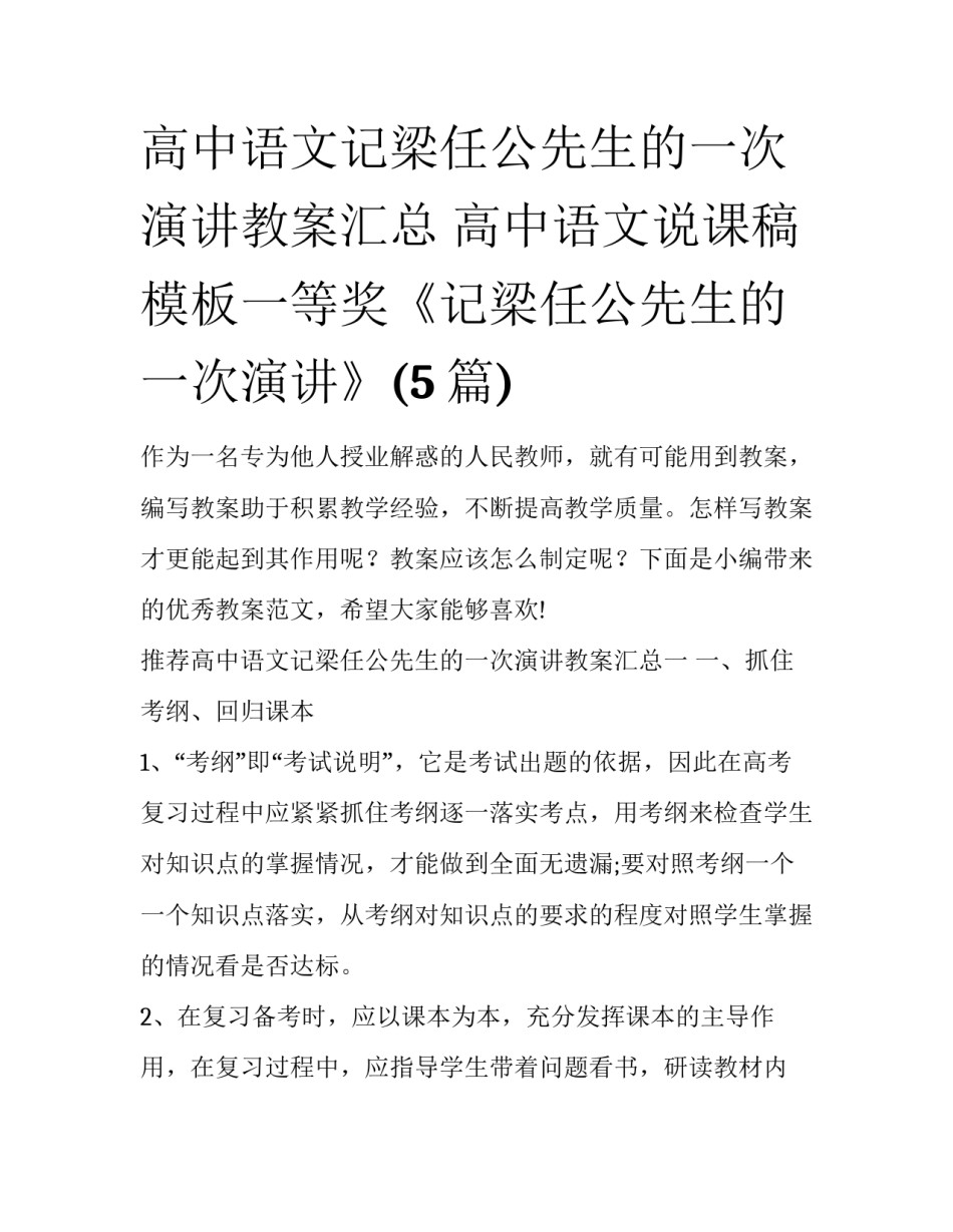 高中语文记梁任公先生的一次演讲教案汇总 高中语文说课稿模板一等奖《记梁任公先生的一次演讲》(5篇)_第1页