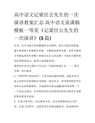高中语文记梁任公先生的一次演讲教案汇总 高中语文说课稿模板一等奖《记梁任公先生的一次演讲》(5篇)