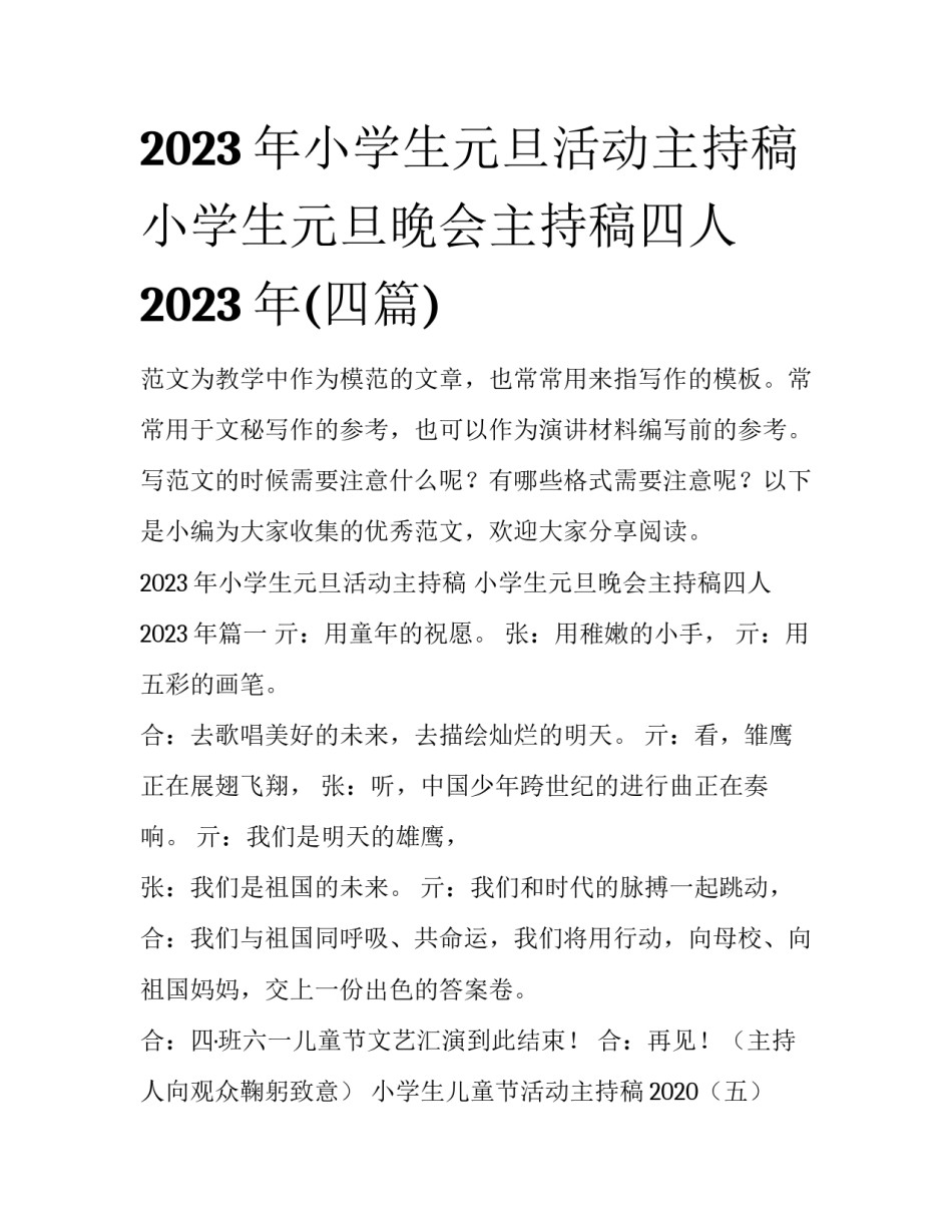 2023年小学生元旦活动主持稿 小学生元旦晚会主持稿四人2023年(四篇)_第1页