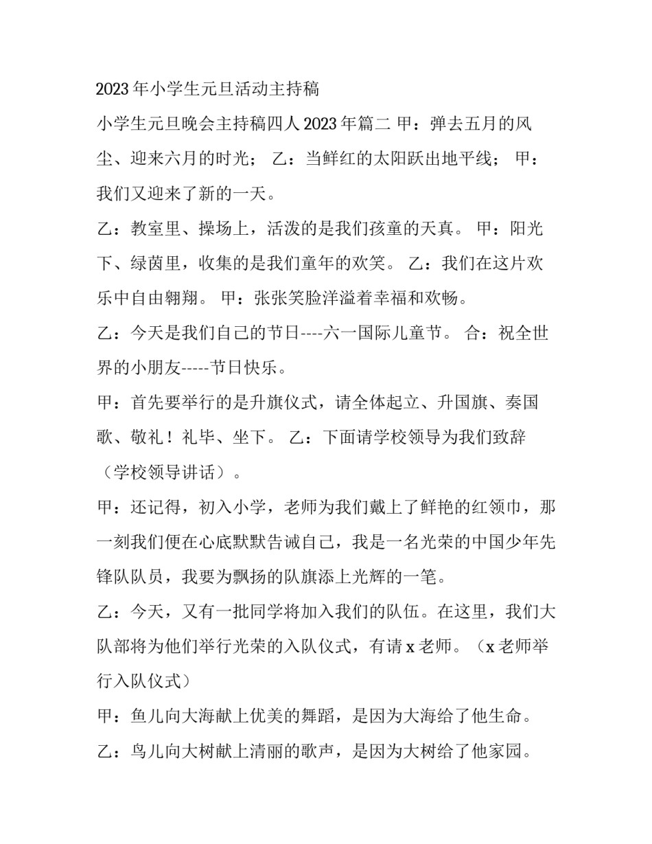 2023年小学生元旦活动主持稿 小学生元旦晚会主持稿四人2023年(四篇)_第2页