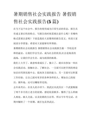 暑期销售社会实践报告 暑假销售社会实践报告(5篇)