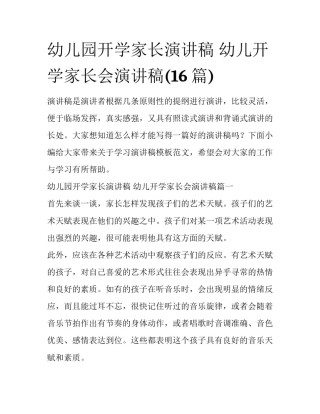 幼儿园开学家长演讲稿 幼儿开学家长会演讲稿(16篇)