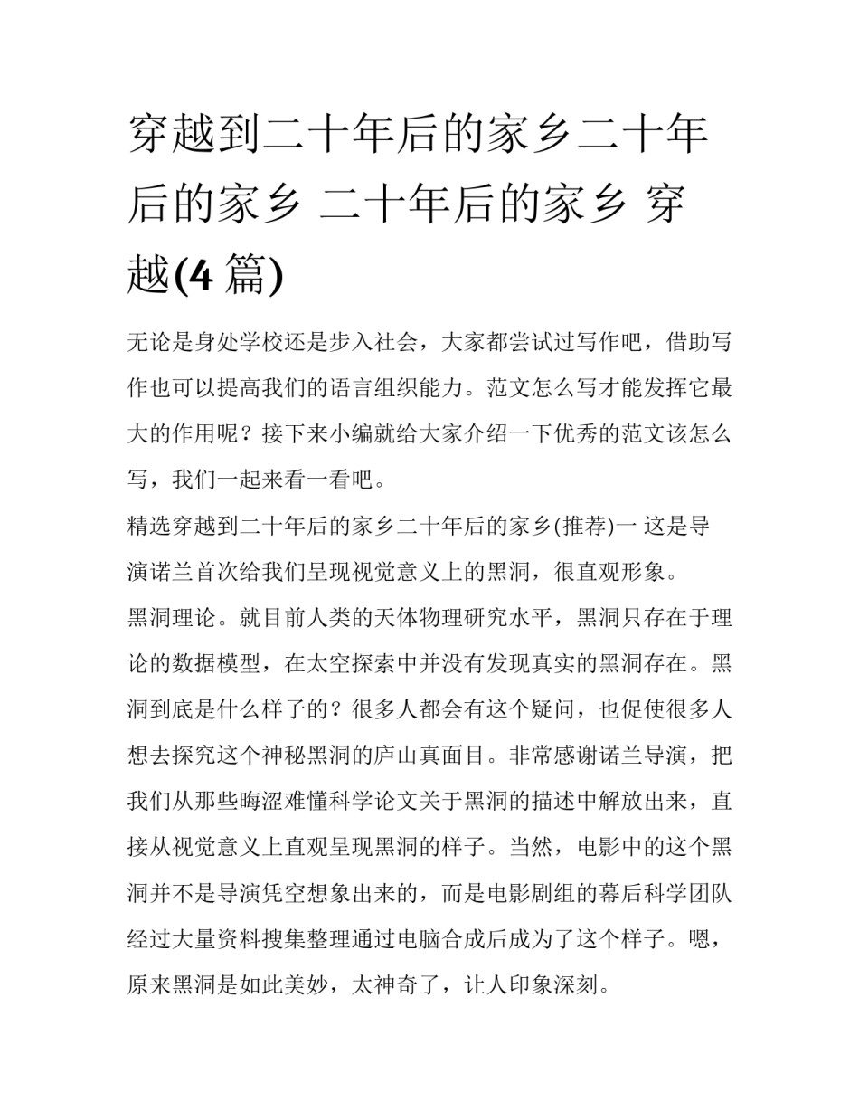 穿越到二十年后的家乡二十年后的家乡 二十年后的家乡 穿越(4篇)_第1页