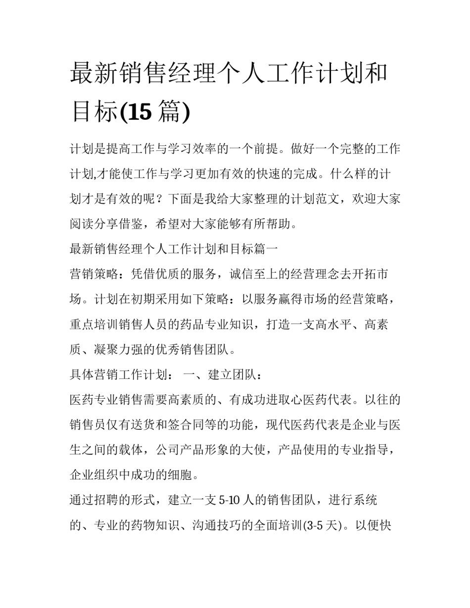 最新销售经理个人工作计划和目标(15篇)_第1页