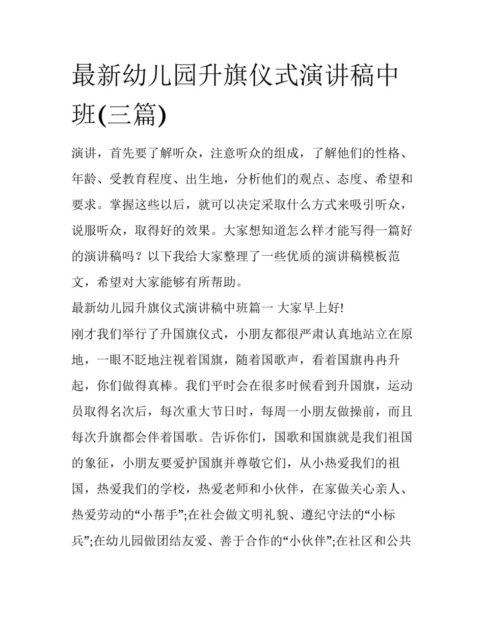 最新幼儿园升旗仪式演讲稿中班(三篇)_第1页