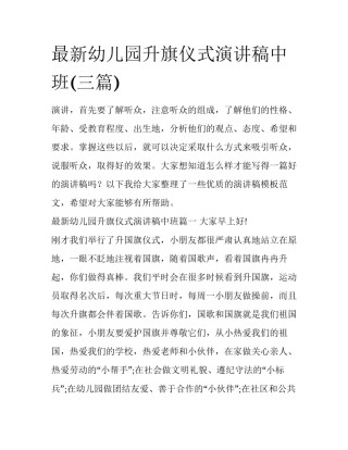 最新幼儿园升旗仪式演讲稿中班(三篇)