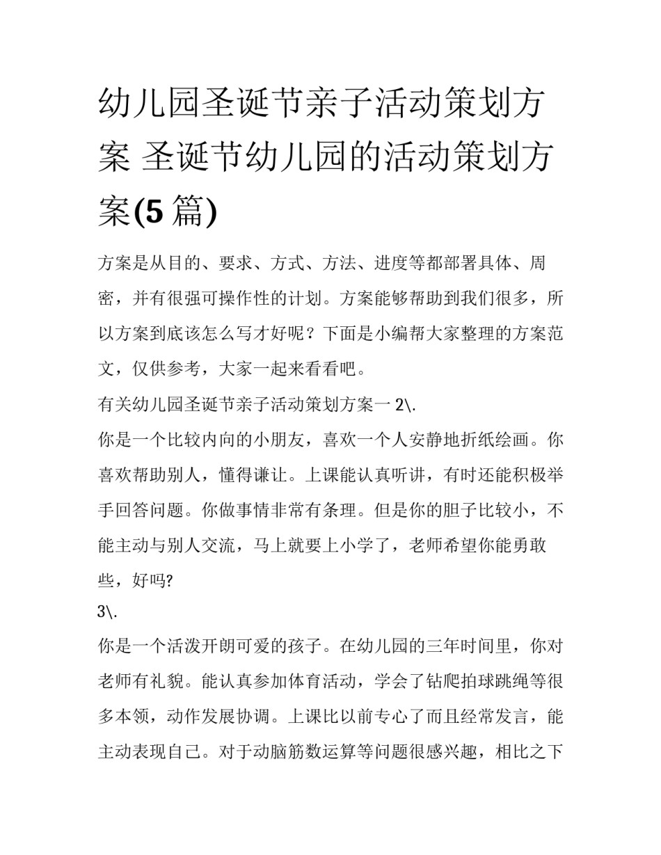 幼儿园圣诞节亲子活动策划方案 圣诞节幼儿园的活动策划方案(5篇)_第1页