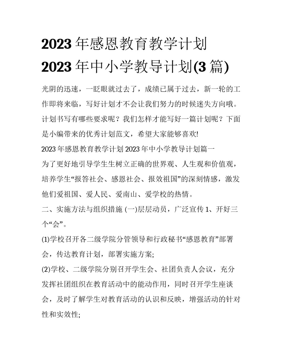 2023年感恩教育教学计划 2023年中小学教导计划(3篇)_第1页