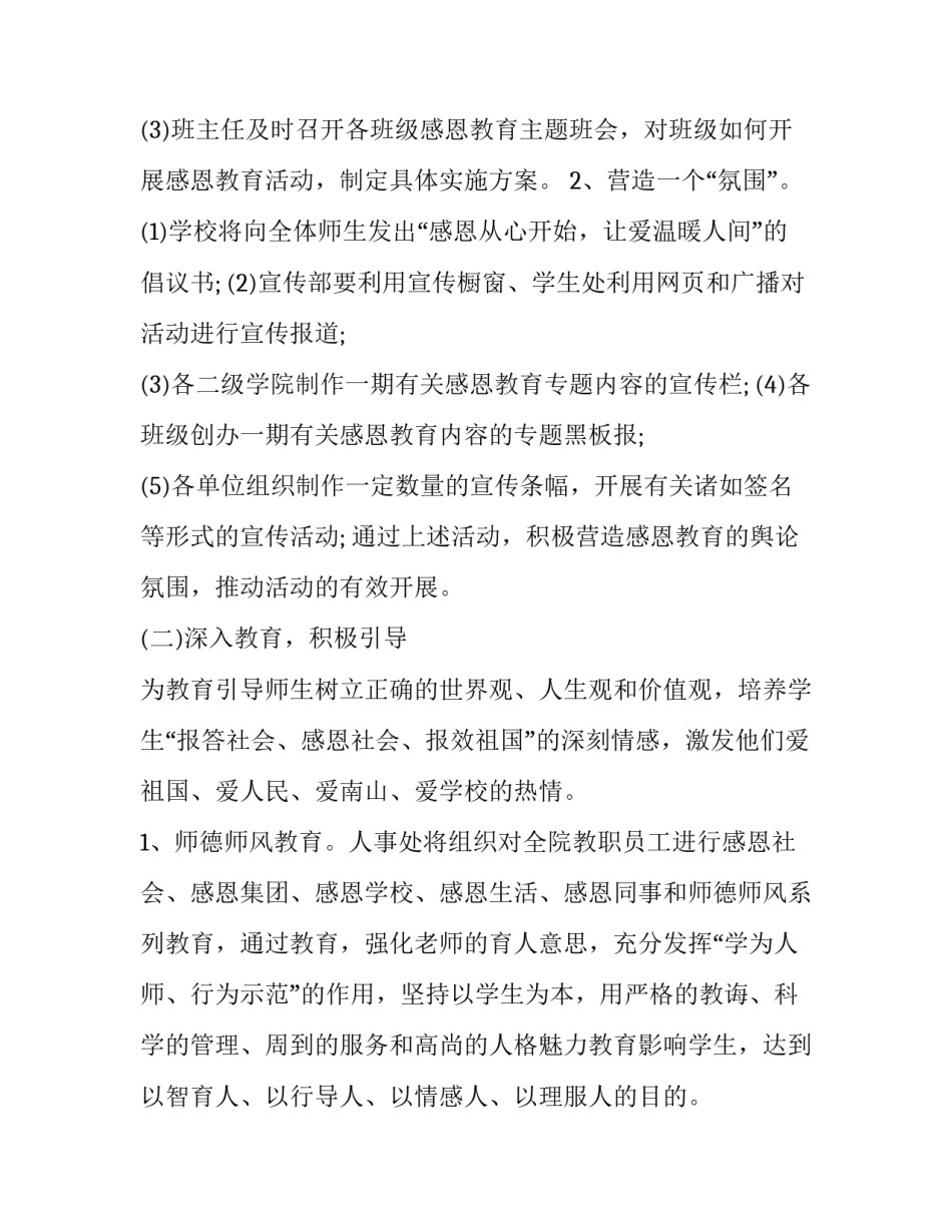 2023年感恩教育教学计划 2023年中小学教导计划(3篇)_第2页