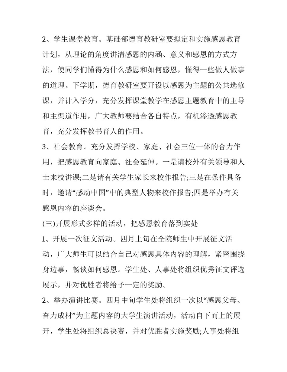 2023年感恩教育教学计划 2023年中小学教导计划(3篇)_第3页