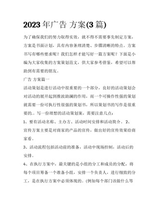 2023年广告 方案(3篇)